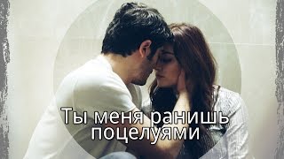 •Hayat &amp; Murat | Ты меня ранишь поцелуями