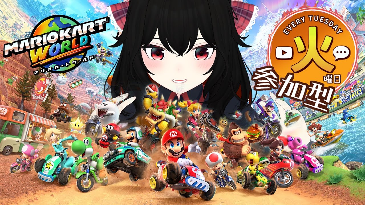 【 マリオカートワールド・火曜定期 】参加型！火曜日！【 Vtuber 】02/03
