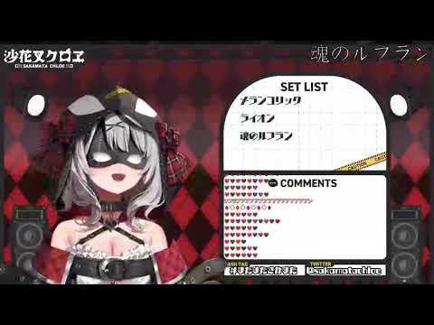魂のルフラン／高橋洋子 【沙花叉クロヱ／ホロライブ】