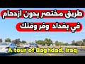طريق مختصر بدون ازدحام في بغداد وفر وقتك 2026/1/19