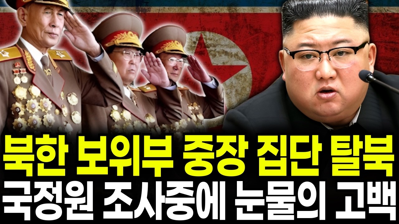 북한 김정은 최측근 보위부 중장 3명 집단 탈북, 그들이 가져온 1급기밀과 눈물의 고백ㅣ탈북스토리ㅣ탈북감동사연