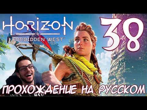 Видео: Horizon Запретный Запад PC ПРОХОЖДЕНИЕ НА РУССКОМ НА ПК #38