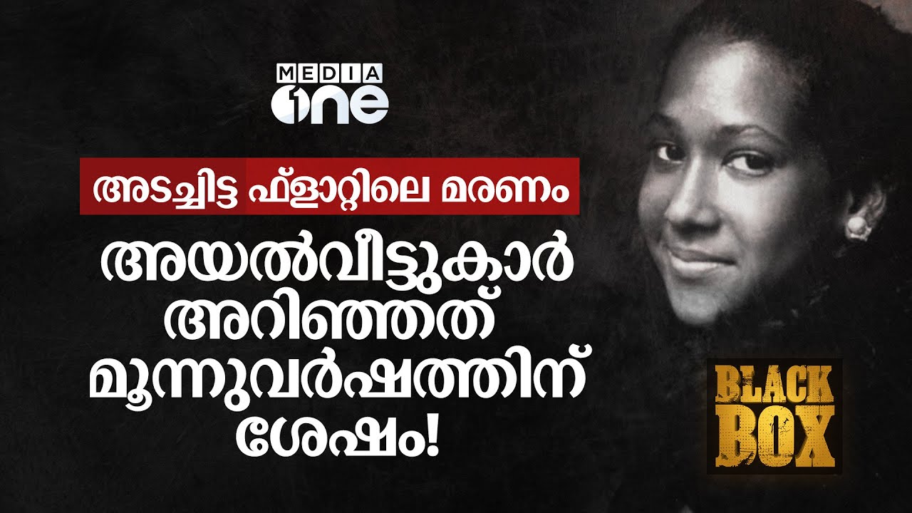 മരിച്ചിട്ടും 3 വര്‍ഷം ടിവിക്ക് മുന്നില്‍! | Story Of Joyce Carol Vincent | Black box | Media one
