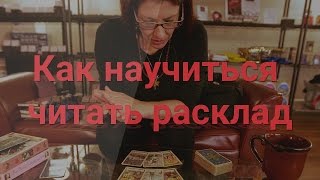 Как научиться читать расклад Как научиться читать расклад