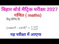 बिहार बोर्ड मैट्रिक परीक्षा 2027/ गणित ( maths)