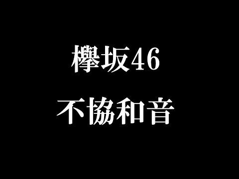 欅坂46「不協和音」新曲が4月5日リリース　神曲になれるか？
