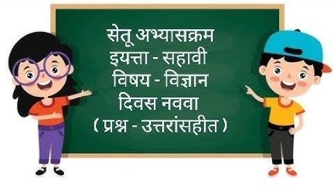 setu abhyaskram ( Bridge course )| 6th class| सेतू अभ्यासक्रम | कृतिपत्रिका दिवस ९