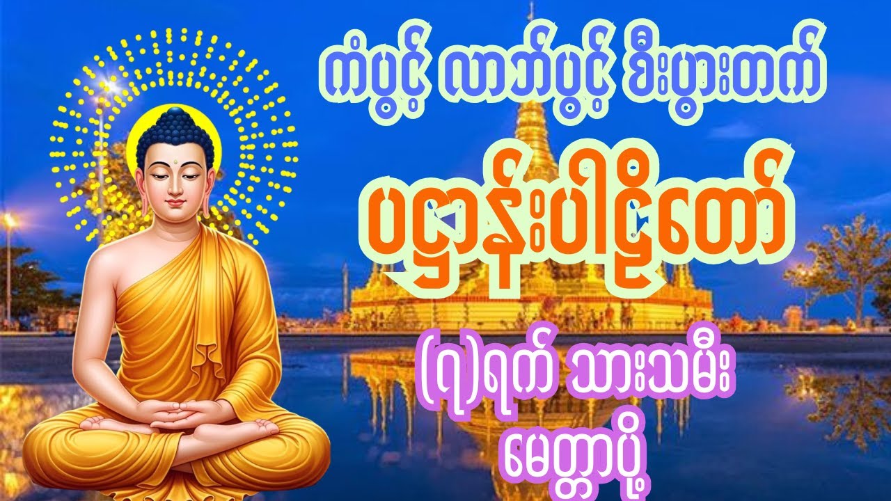 ပဋ္ဌာန်းပါဠိတော်နှင့် ခုနစ်ရက်သားသမီး မေတ္တာပို့