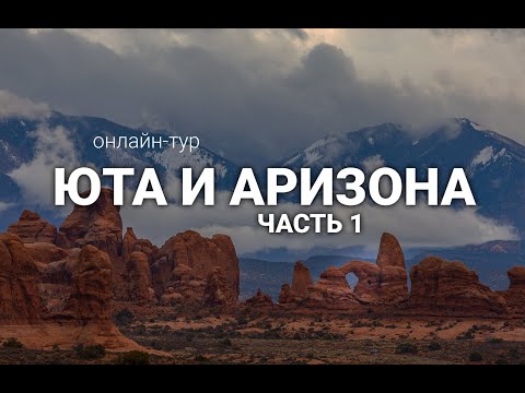 Онлайн-тур | Юта и Аризона. Часть 1