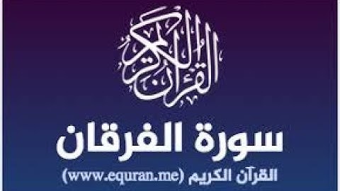 تلاوة شجية عطرة تريح القلوب بصوت خاشع سورة الفرقان