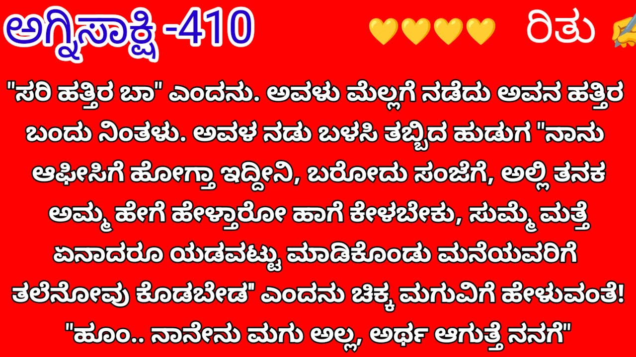 ಅಗ್ನಿಸಾಕ್ಷಿ -410|