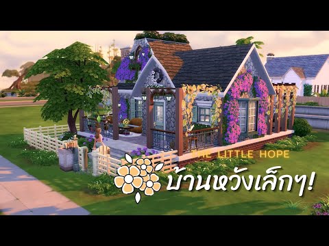 บ้านหวังเล็กๆ ดอกไม้ล้นบ้าน 😵| The Sims 4 - Speed Build (NO CC)