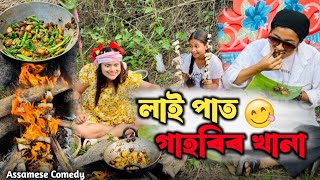 মেনকাৰ লাই পাত গাহৰিৰ খানা 😋 ||Assamesecomedy ||Funnyvideo ||Chayadeka||Menoka||Sekhorkhaiti ||