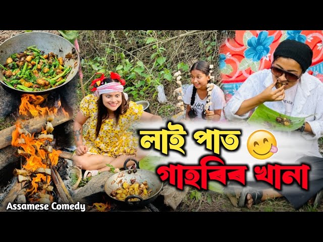 মেনকাৰ লাই পাত গাহৰিৰ খানা 😋 ||Assamesecomedy ||Funnyvideo ||Chayadeka||Menoka||Sekhorkhaiti || class=