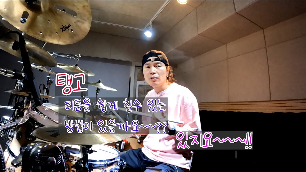 탱고 리듬을 잘 칠수 있는 방법이 있을까~~~~?? 프레스 롤~~~!!