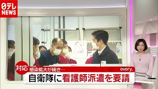 「新型コロナ」看護師不足…自治体が“自衛隊に派遣要請”（2020年12月7日放送「news every.」より）