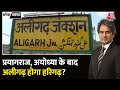 Black and white aligarh     harigarh   aligarh name change  sudhir chaudhary