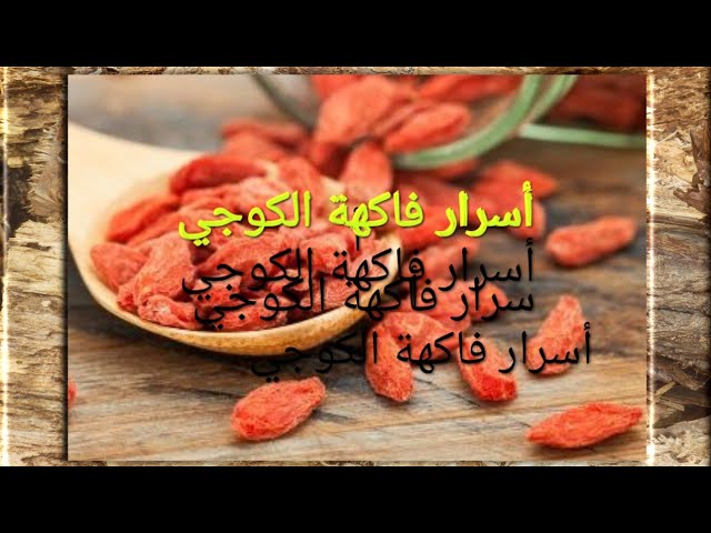 أسرار فاكهة الكوجي السحرية Youtube