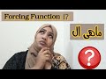   forcing function 