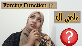 ماهي ال Forcing Function ؟؟؟