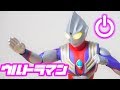 ウルトラマンティガ！【特撮フィギュア動画】