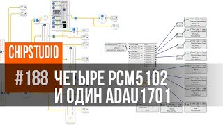 Земля Наше Всё | Adau1701 + 4 X Pcm5102