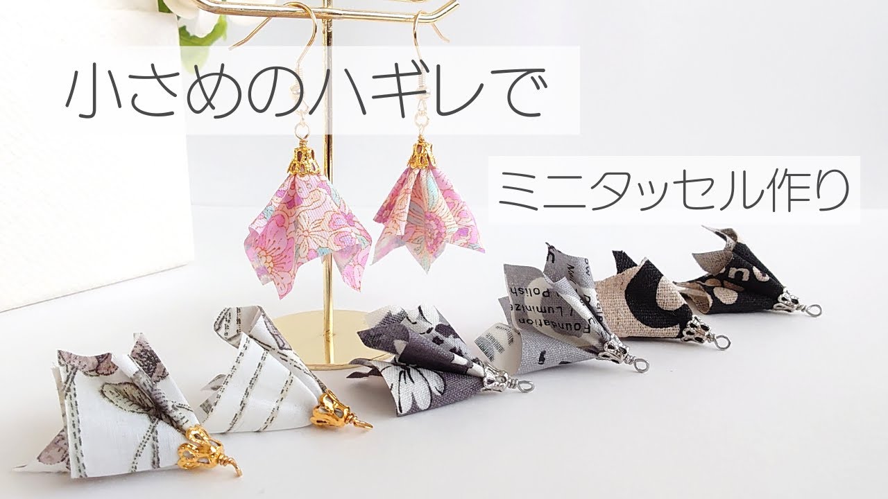 ハギレ活用　小さなハギレでタッセル作り　端切れ　ハンドメイドアクセサリー　タッセル作り　DIY