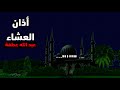 آذان العشاء عبد الله عطفة 
