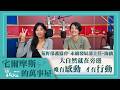 【唯有心動 才會行動】專訪 荒野保護協會 永續發展部主任-海鷗｜宅爾摩斯的萬事屋 2026.07.16