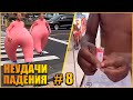 НЕУДАЧИ и ПАДЕНИЯ  #8  Смешные падения #неудачи #приколы #fails