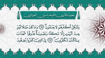 سورة الأنفال بصوت القارئ الشيخ ياسين الجزائري برواية ورش