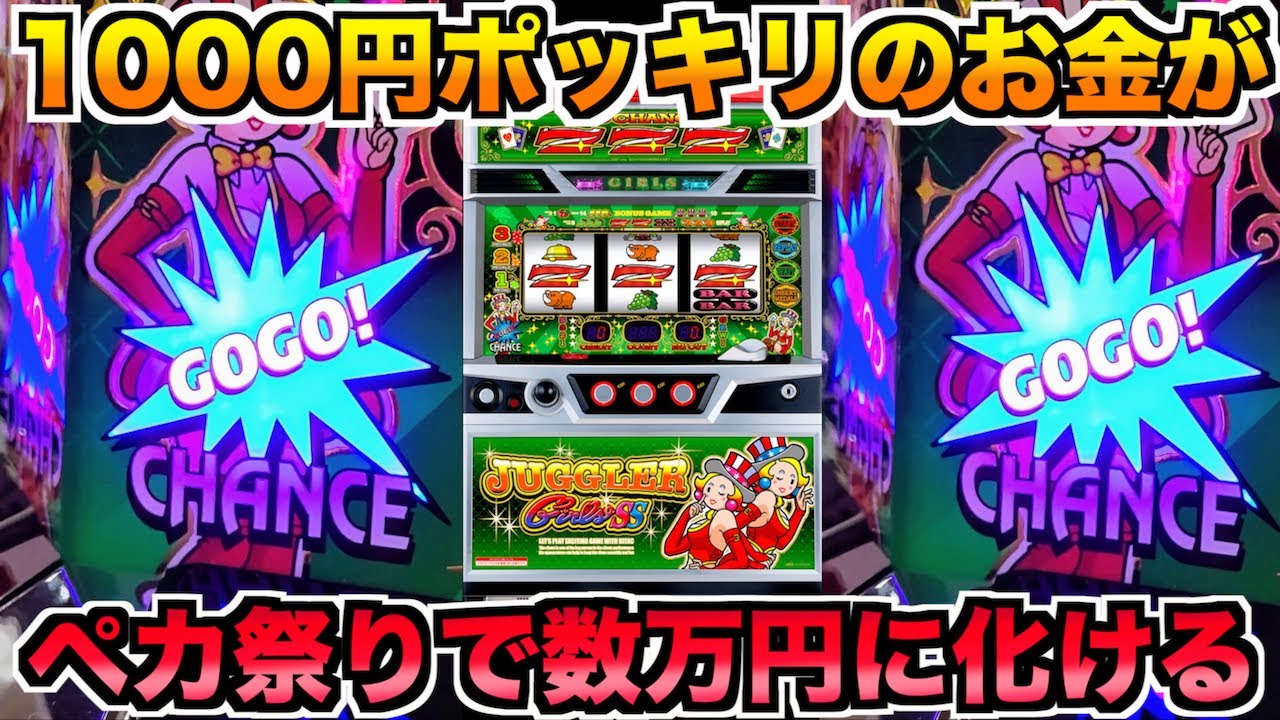 1000円ポッキリで打てるジャグラーがペカりすぎてお金丸儲けになった！