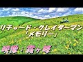 リチャード・クレイダーマン「メモリー」：霧ヶ峰