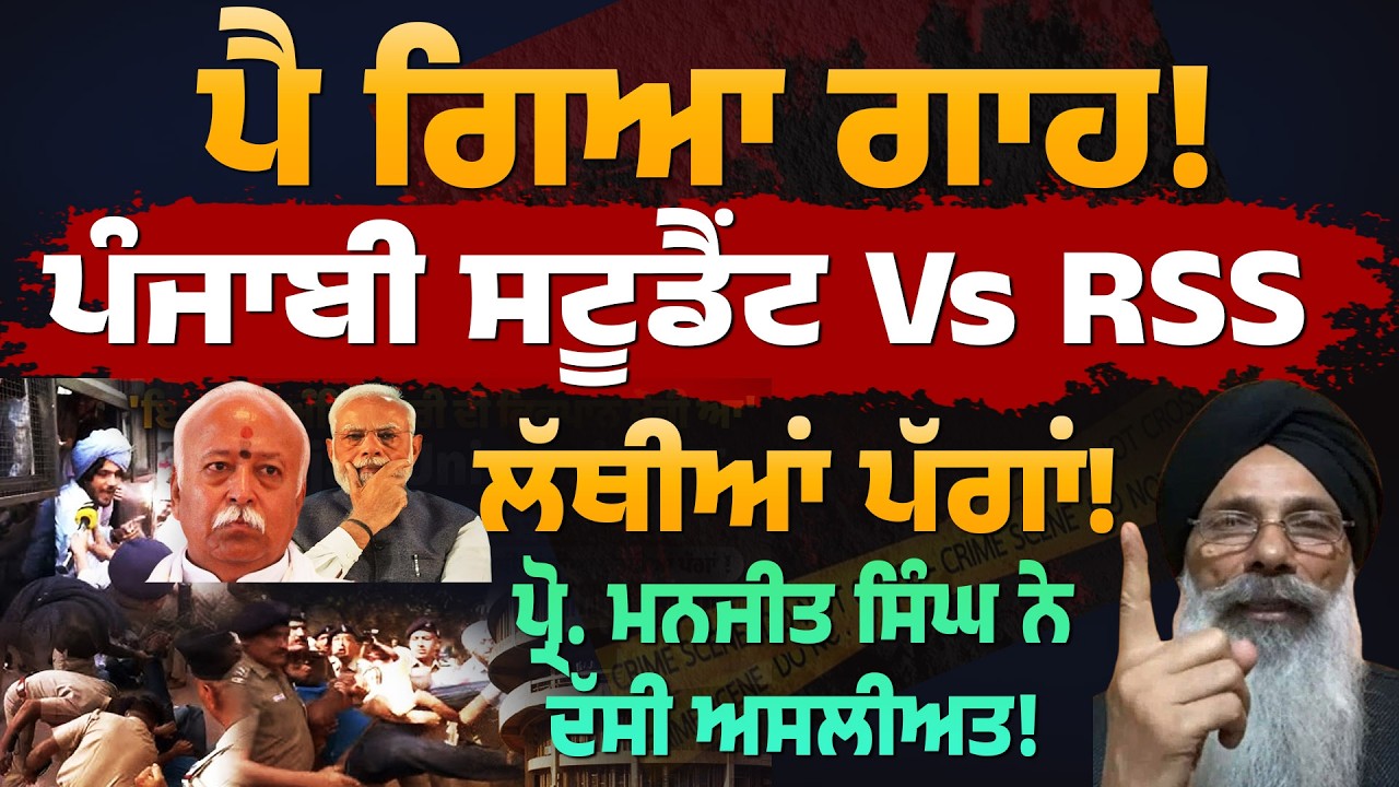 RSS Vs Sikhs! ਪੈ ਗਿਆ ਗਾਹ! ਪੰਜਾਬੀ ਸਟੂਡੈਂਟ Vs RSS in Panjab University | ਲੱਥੀਆਂ ਪੱਗਾਂ! ਪ੍ਰੋ.ਮਨਜੀਤ ਸਿੰਘ