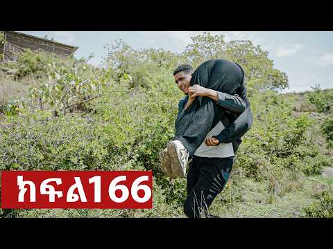 ትሁት ክፍል 166