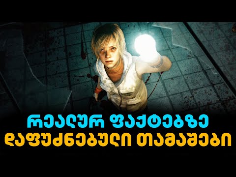 რეალურ ფაქტებზე დაფუძნებული თამაშები | GamingTOP