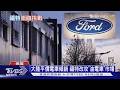3D列印省近億台幣！百年福特拚轉型 遇美「黑手斷層」危機｜十點不一樣20260706