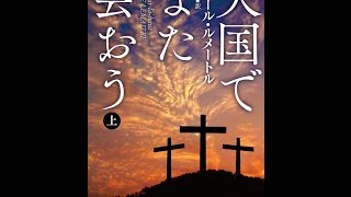 【紹介】天国でまた会おう上 ハヤカワ・ミステリ文庫 （ピエール ルメートル,平岡 敦）