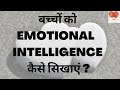 बच्चों को Emotional Intelligence कैसे सिखाएं| How To Teach Emotional Intelligence To Kids in Hindi