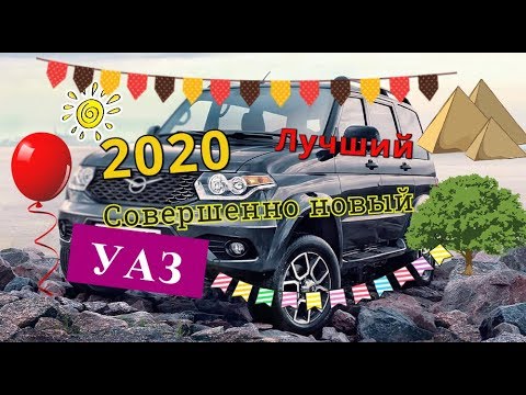 Уаз 2020 года