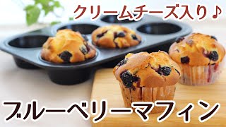 厚口マフィン型で作ったフレッシュなブルーベリーとクリームチーズをたっぷり加えた、爽やかなマフィンのレシピ553　かっぱ橋お菓子道具の浅井商店