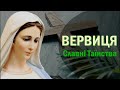 Богородична Вервиця / Славні Таїнства - субота, неділя / Вервиця / Розарій