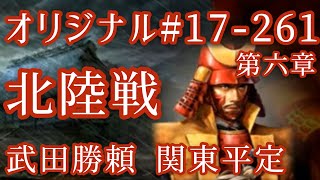 オリジナル#17-261(第六章)武田勝頼 関東平定 北陸戦 オリジナル#17-261(第六章)武田勝頼 関東平定 北陸戦
