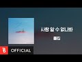 Lyrics Video Paul Kim 폴킴 Inexplicable 사랑 알 수 없나봐