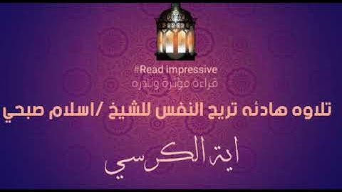 تلاوة هادئه اية الكرسي كفلية بان تشيل همومك