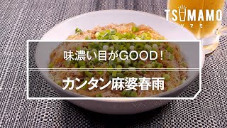 カンタン麻婆春雨のレシピ