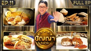 ปัญญา 5 ดาว |EP.11| ร้านจุ้งบริการ 2 & ร้านเกี๊ยวทรงเครื่อง ต้นตำรับบางทราย | 30 ม.ค.67 Full EP