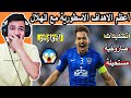 اعظم الاهداف الاسطورية💙 ( ادواردو 😍 ) اول مره اشوفه لاعب عااااالمي🔥💙 !!