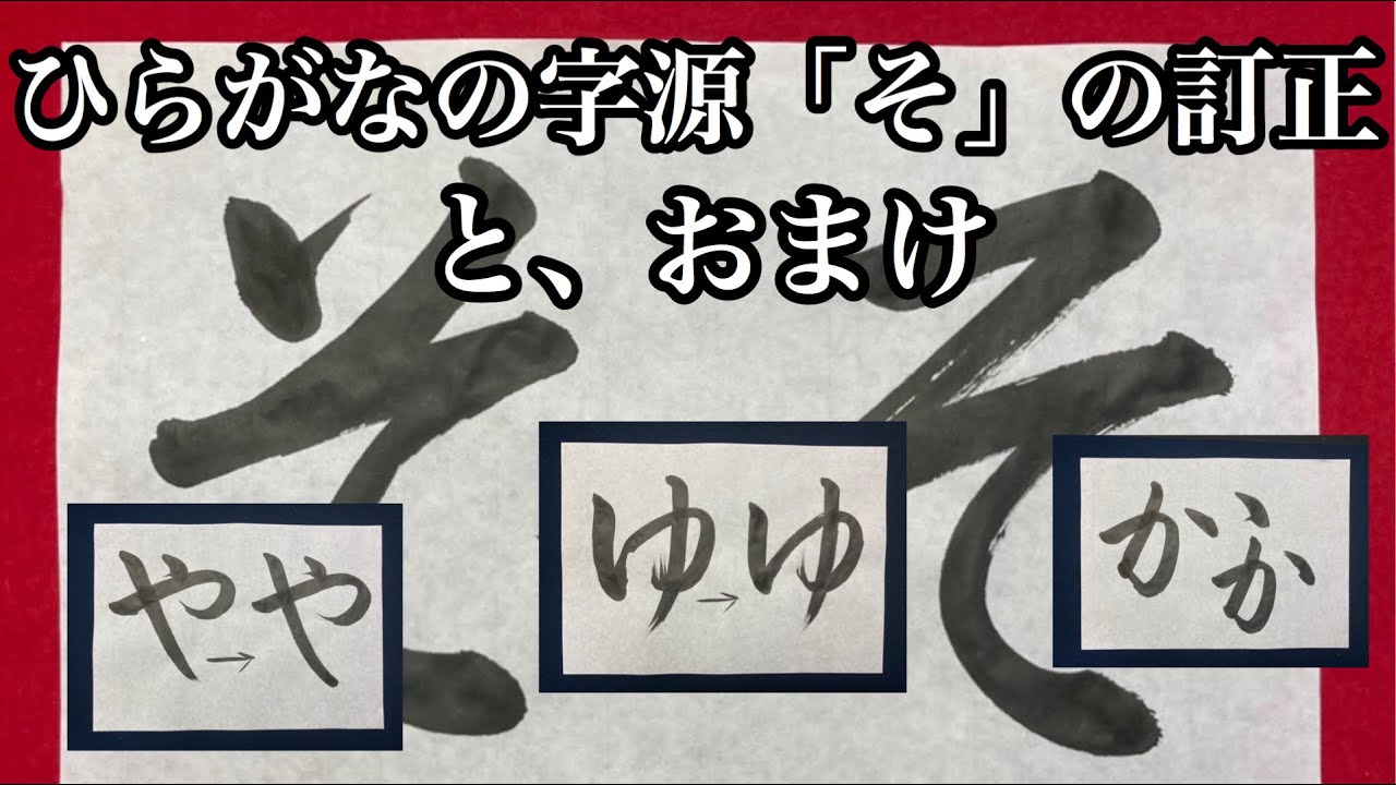 ひらがな の そ, ひらがな その書き方 – OUHP