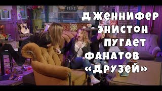 Дженнифер Энистон пугает фанатов Друзей | Утреннее Шоу | Шоу Эллен Дедженерес